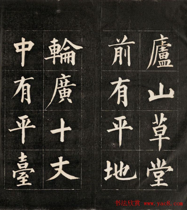 皇十一子成亲王楷书欣赏《庐山草堂》