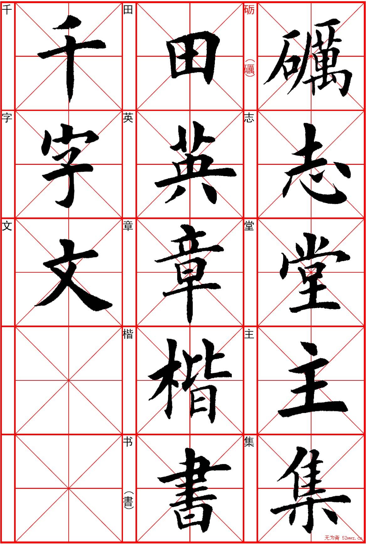 田英章楷书《千字文》.pdf