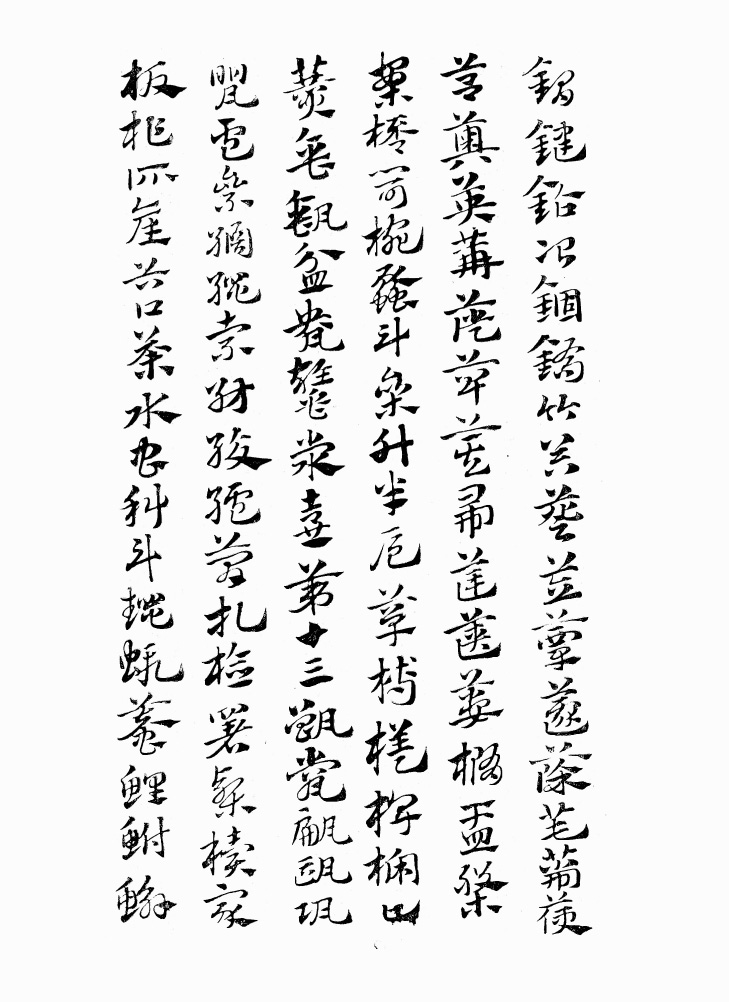 翰墨林影印丛帖《元赵文敏急就章真迹》