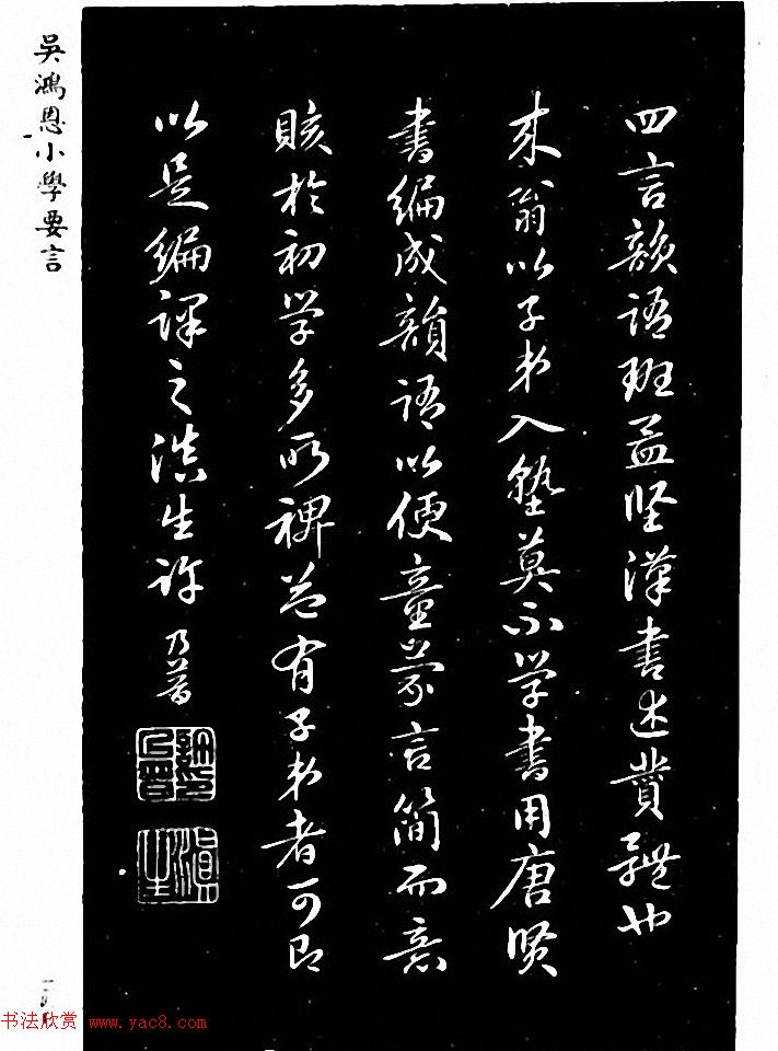 吴鸿恩集颜柳书《家塾楷模》附跋