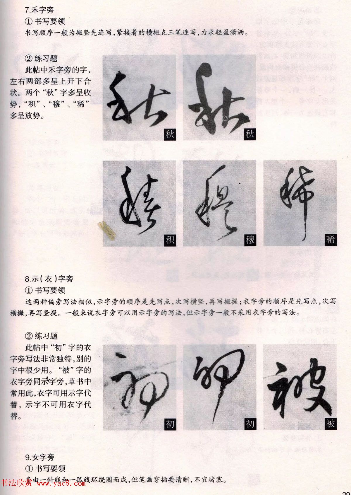 经典碑帖导学教程：王铎草书诗卷--偏旁部首