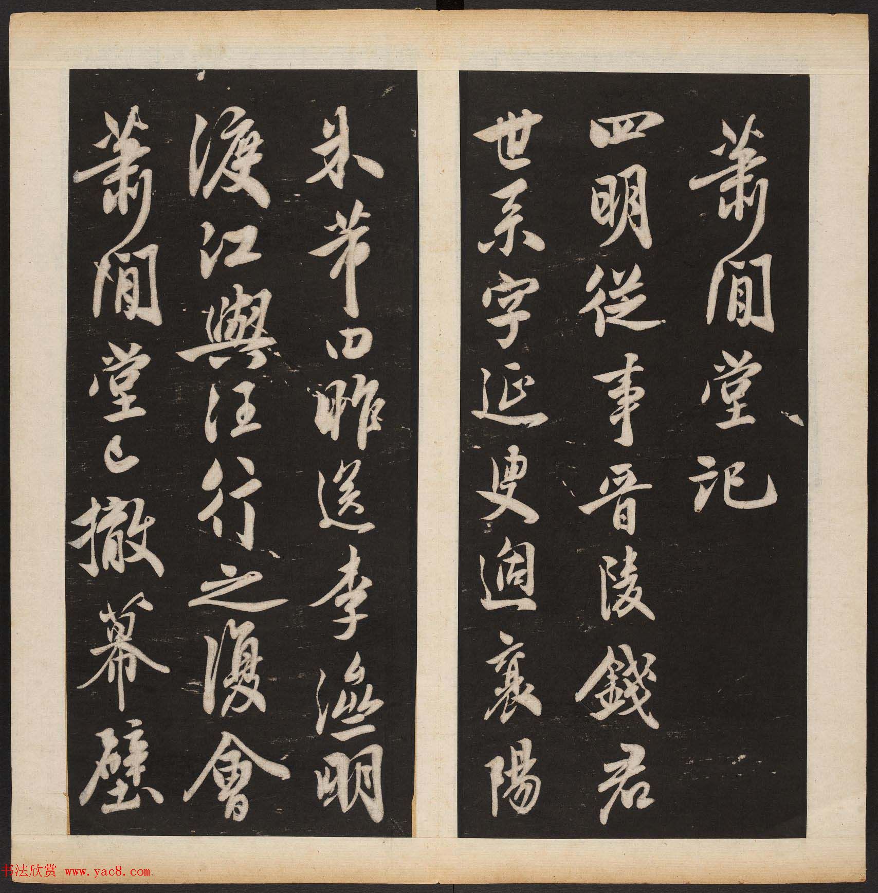 宋代米芾行书《萧闲堂记》附题跋