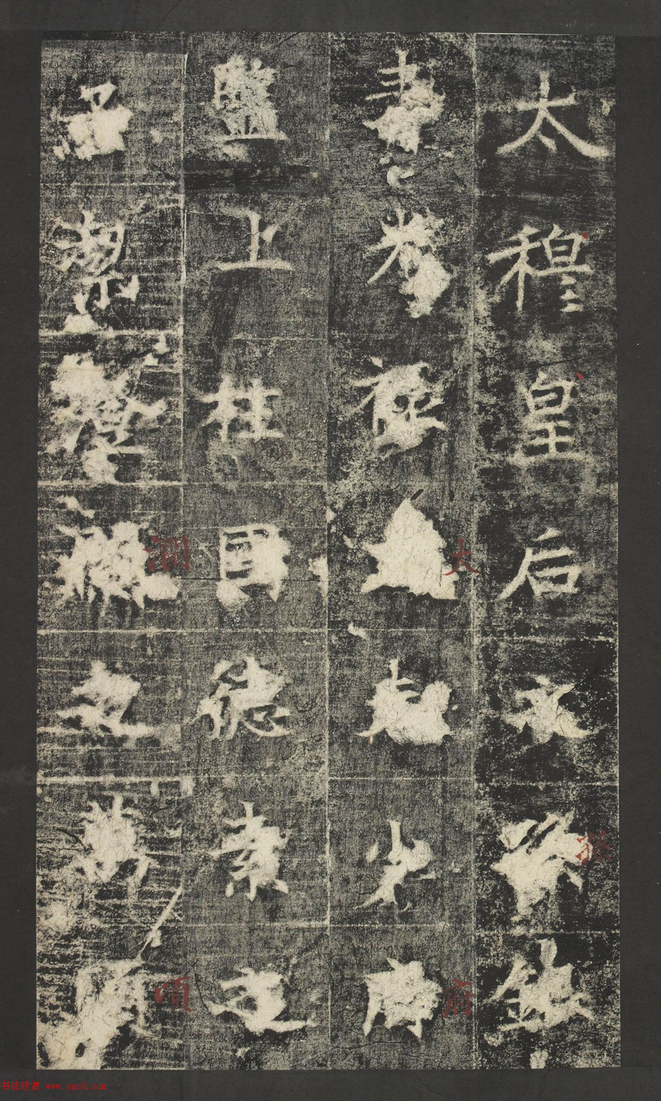 唐代窦怀哲楷书《兰陵公主碑》