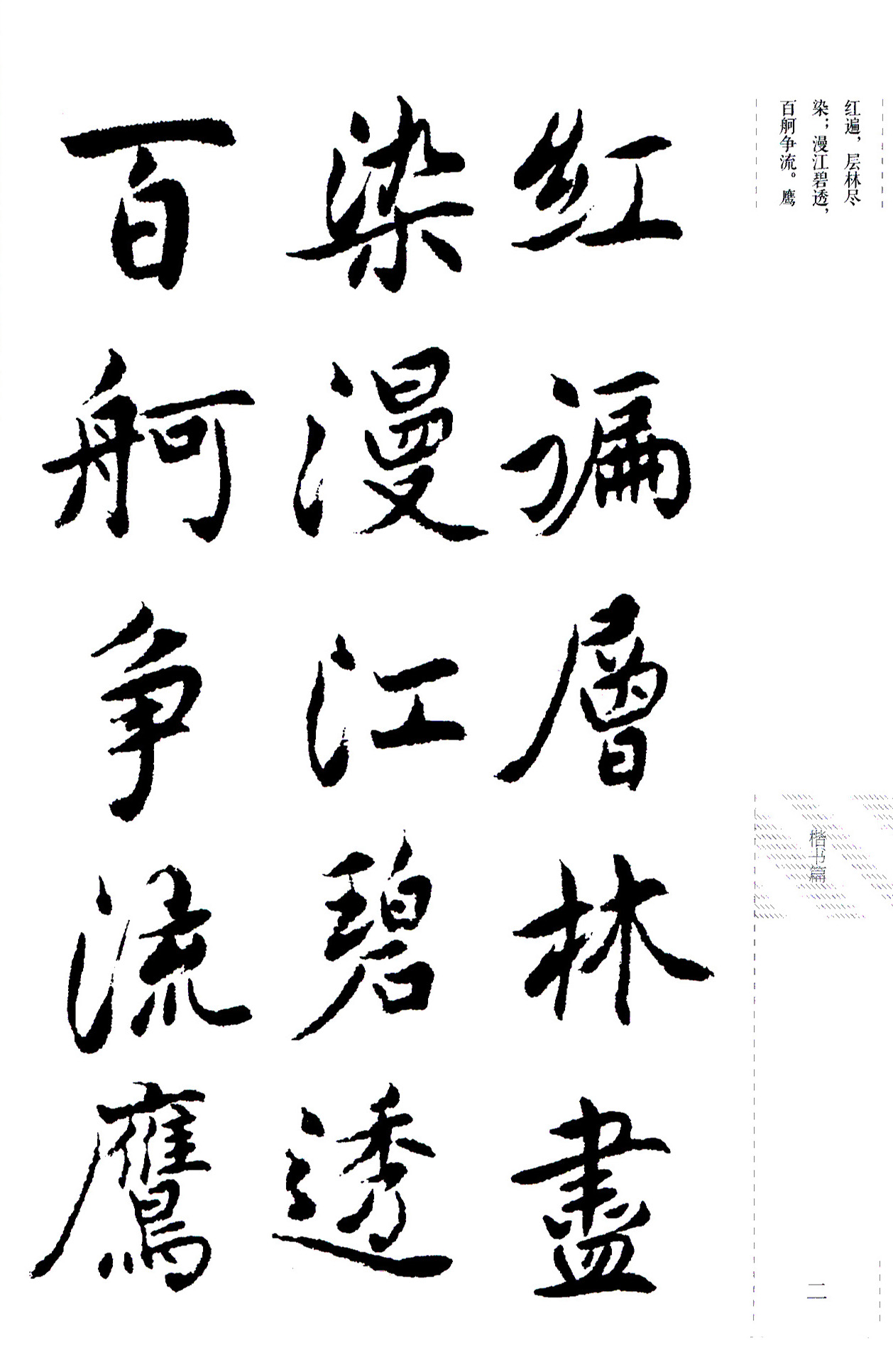 吴玉如楷书《毛泽东诗词三十七首》