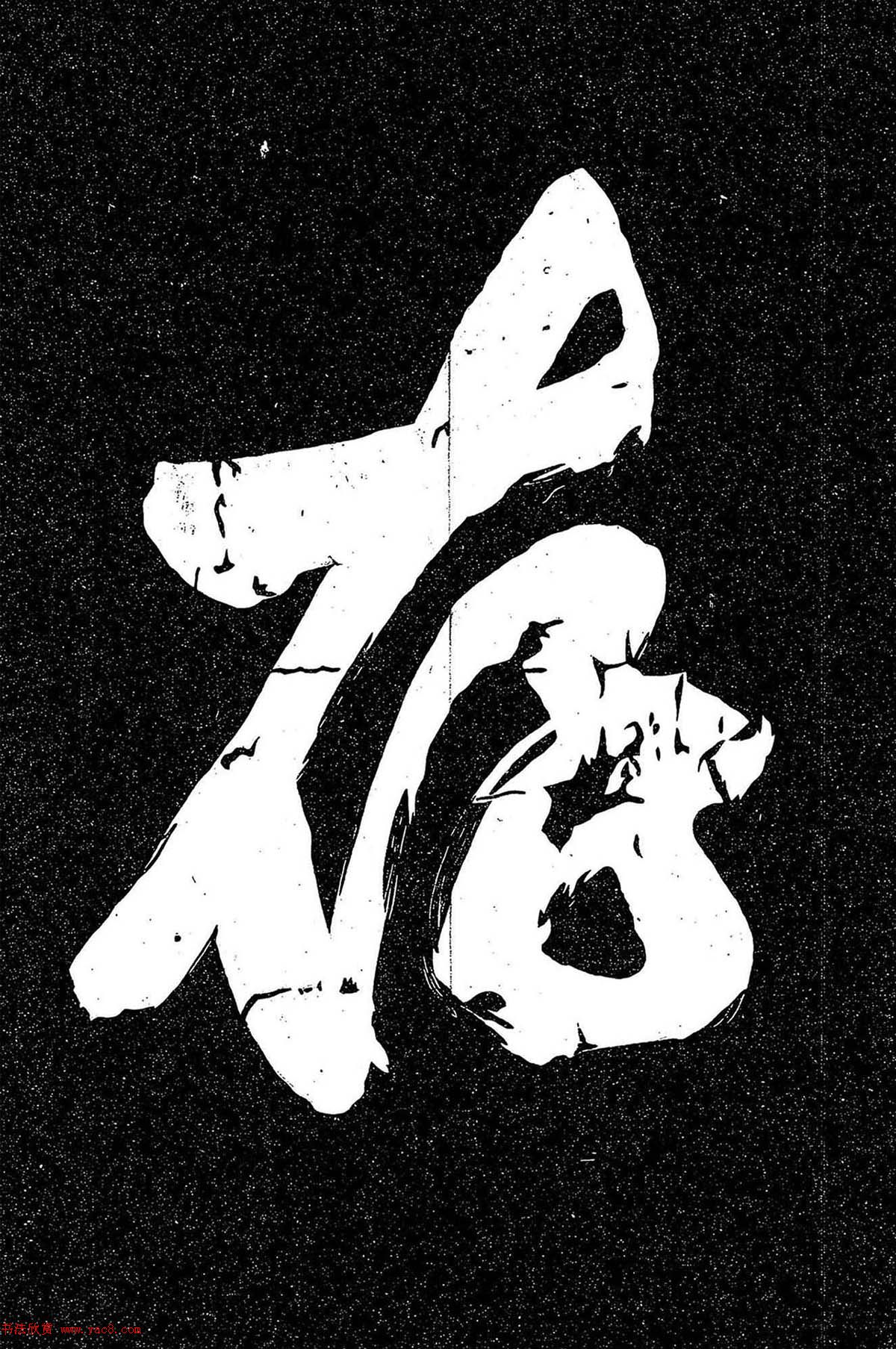 岳飞行草书《至性独存》