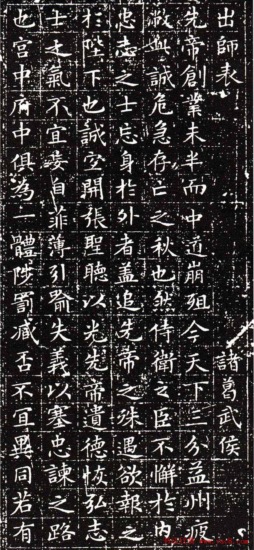 文徵明小楷欣赏《前后出师表》拓本