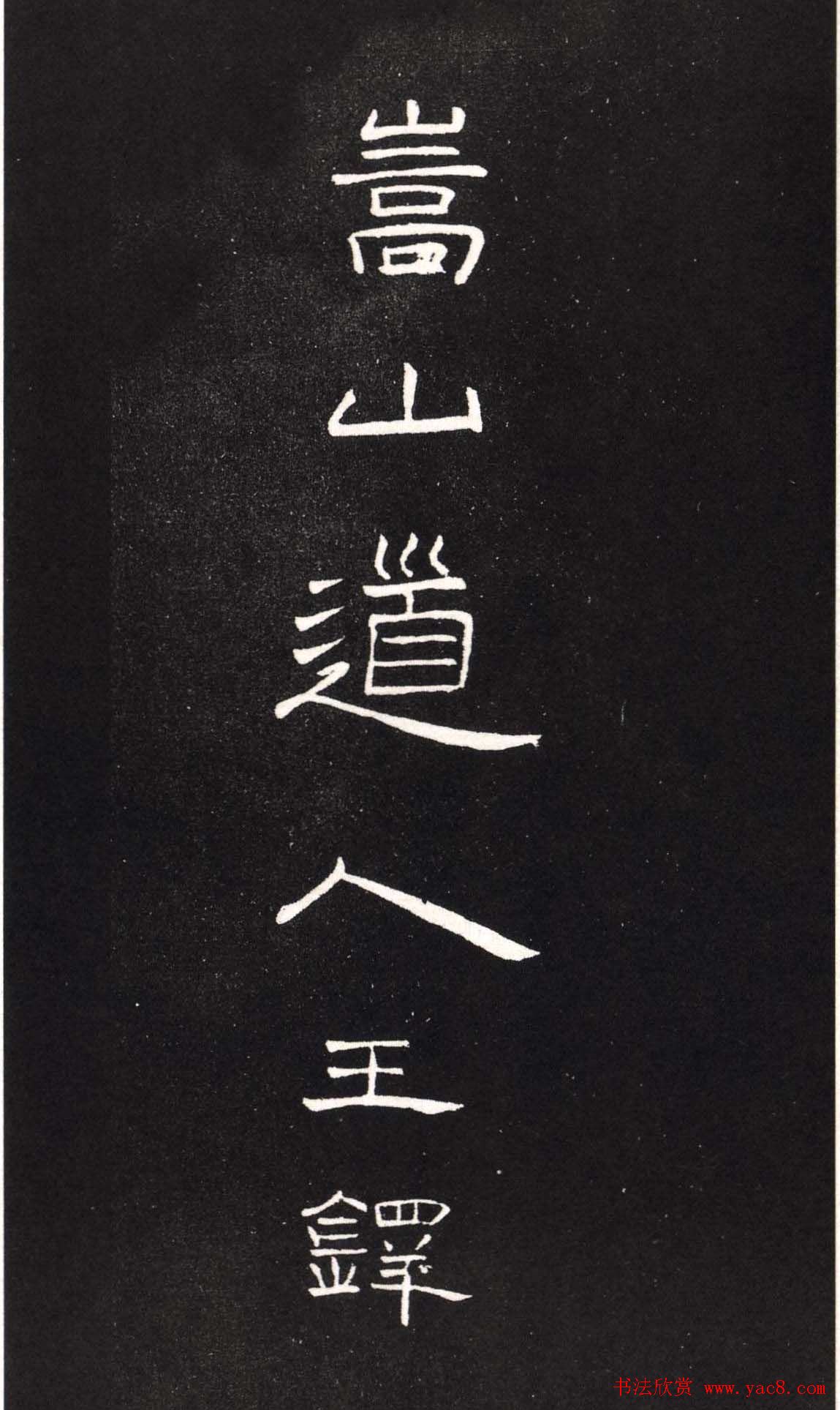 王铎隶书欣赏轻舠容裔泛等诗八首