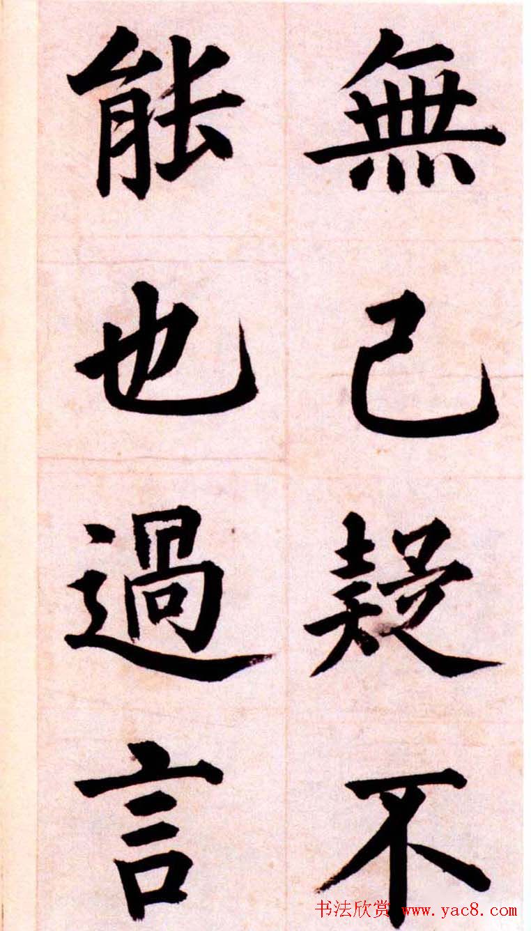 姜立纲楷书欣赏《节录张载东铭册》