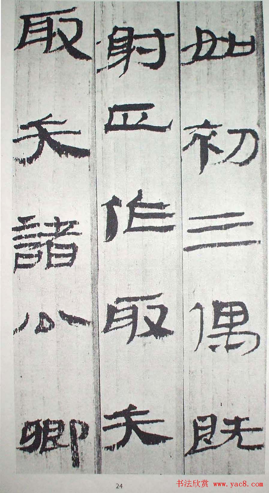 历代法书萃英《汉简隶书选》
