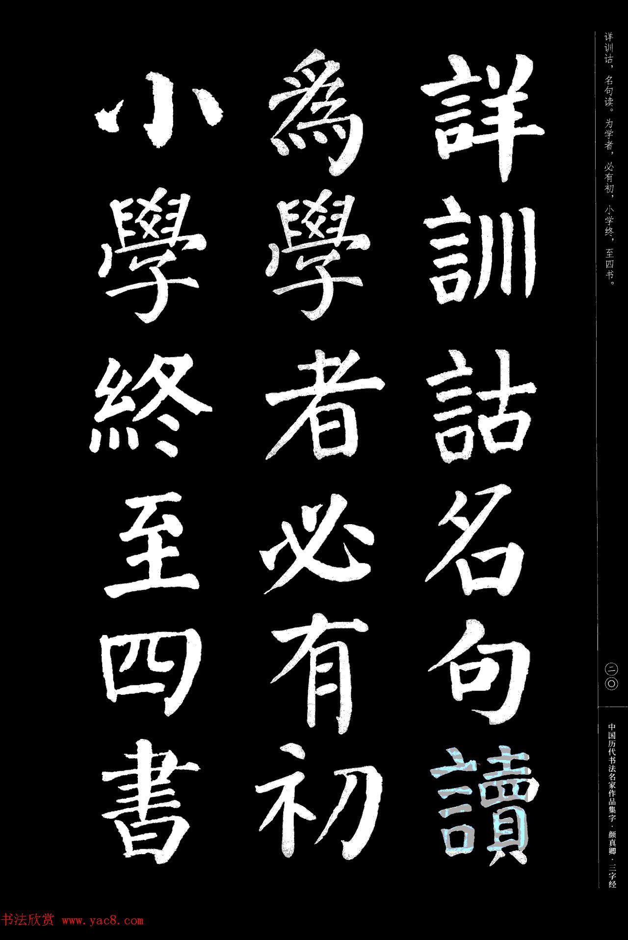 颜真卿楷书集字《三字经》