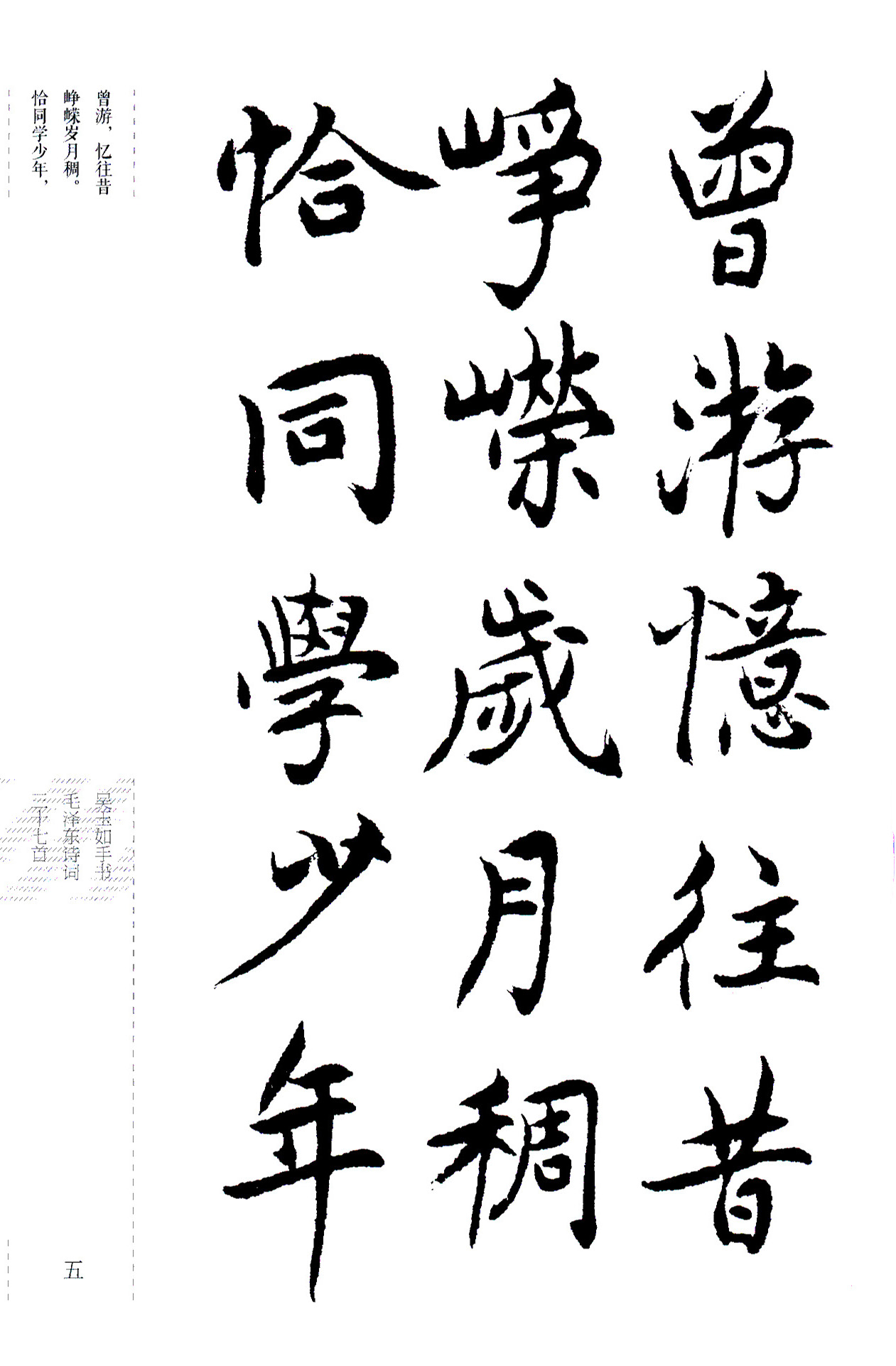 吴玉如楷书《毛泽东诗词三十七首》