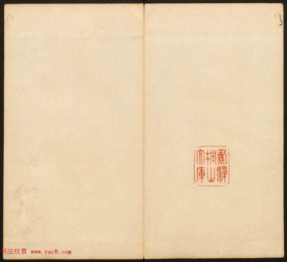 明末刻本《戏鸿堂法书》第十一册