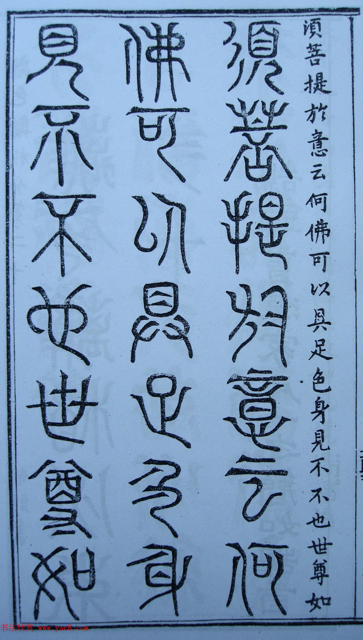 书法古籍《三十二篆体金刚经》