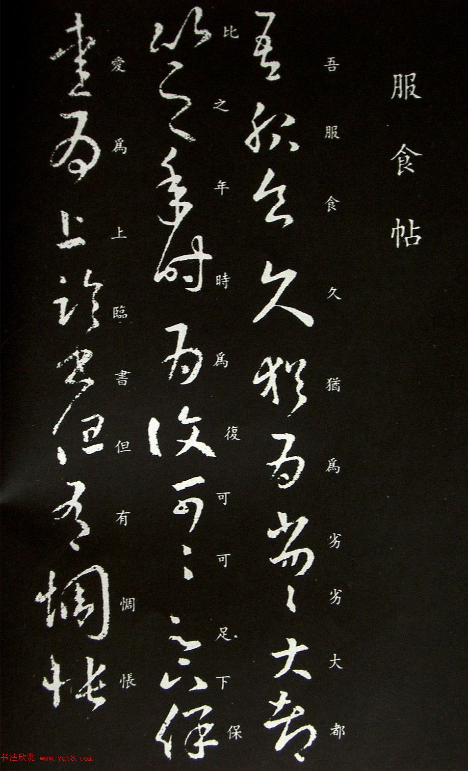 王羲之草书《服食帖》