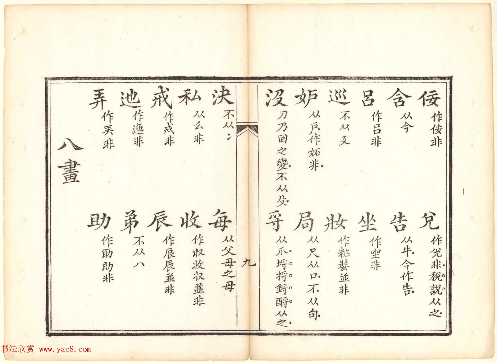 古籍图书欣赏《正字略》少耕草堂重刊本
