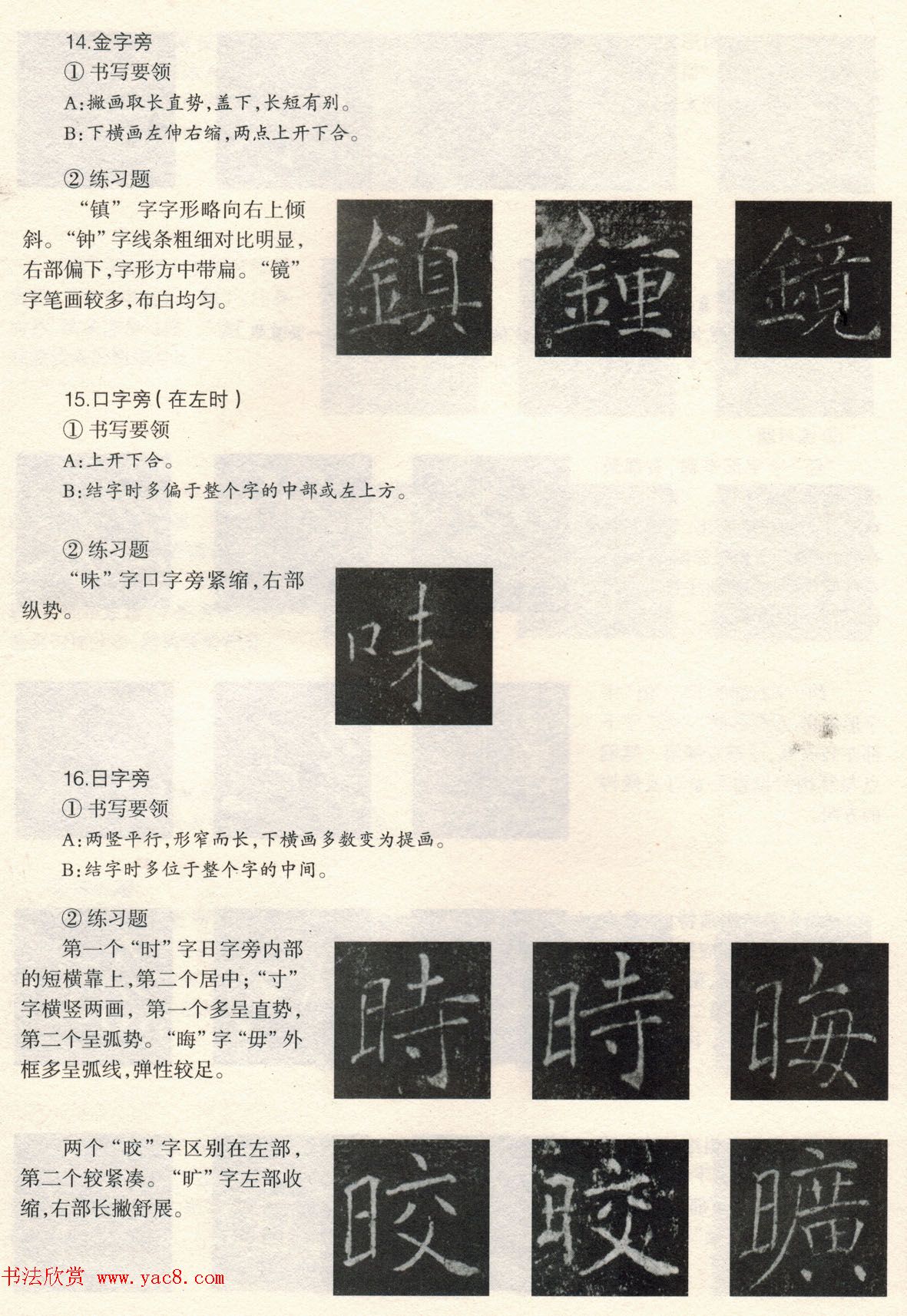 书法教程《雁塔圣教序技法--偏旁部首》