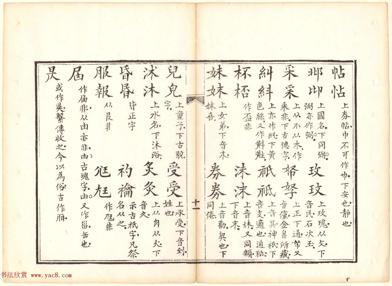 古籍图书欣赏《正字略》少耕草堂重刊本