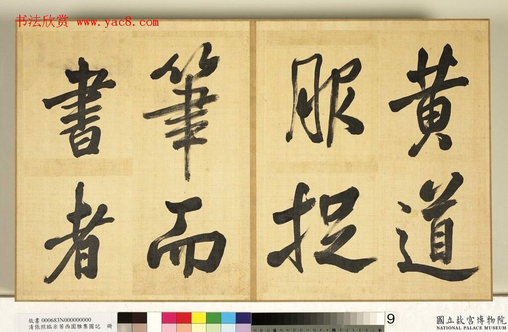 张照临米芾西园雅集图记册