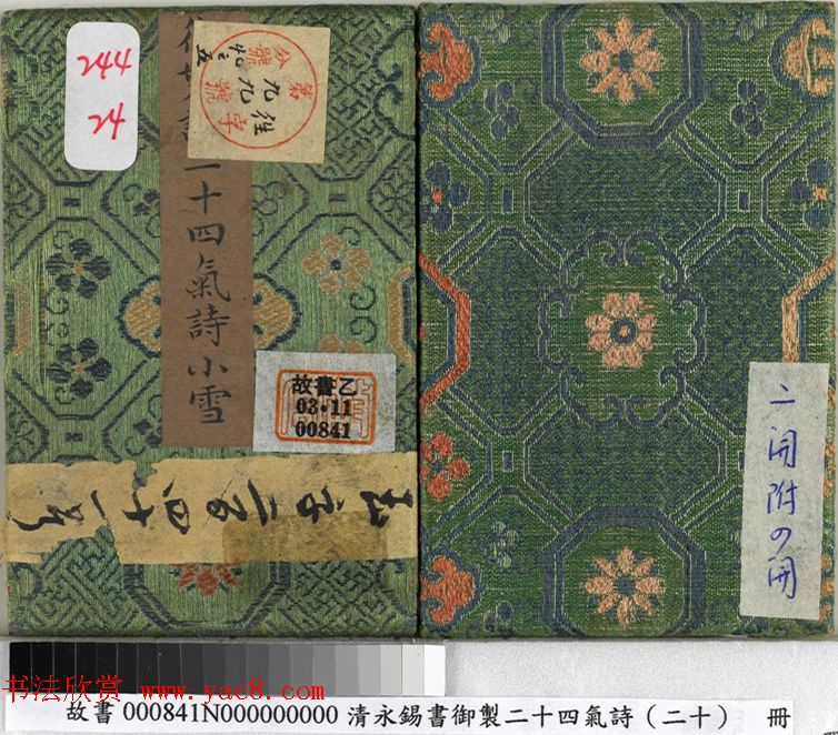 爱新觉罗·永锡书御制二十四气诗《小雪》