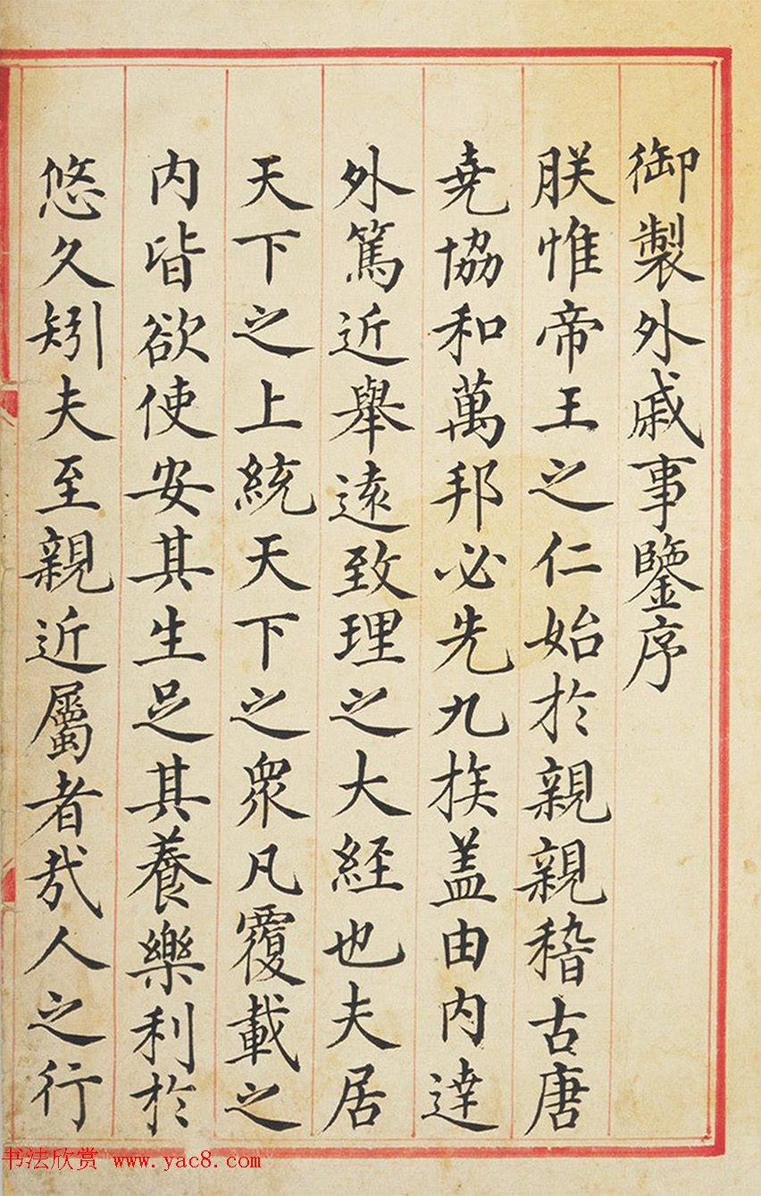 明朝缮写官小楷书《御制外戚事鉴序》