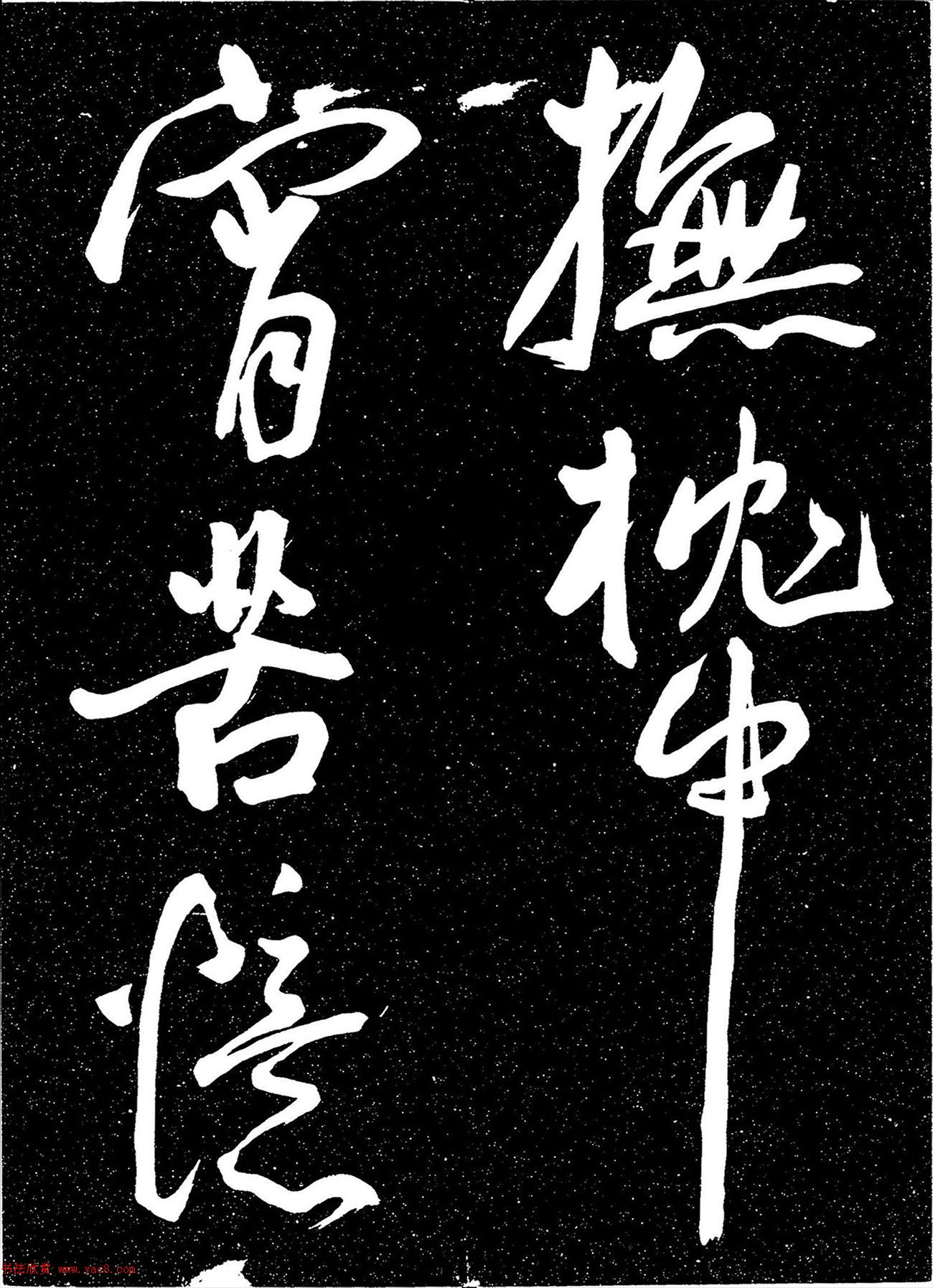 明代王宠行书《白雀帖》