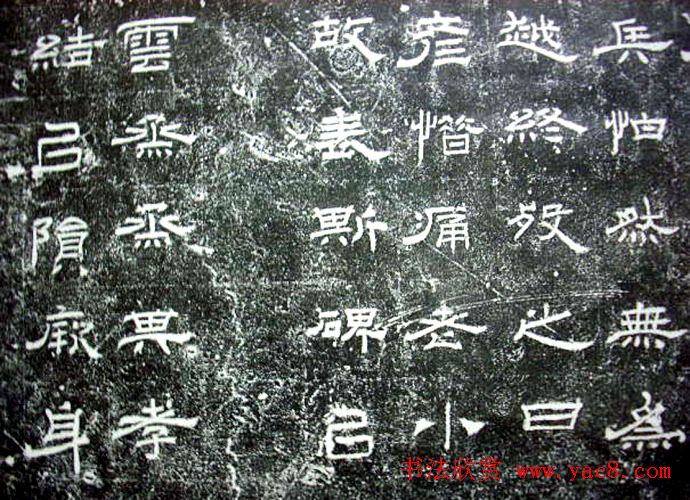 汉代隶书《朝侯小子碑残石》