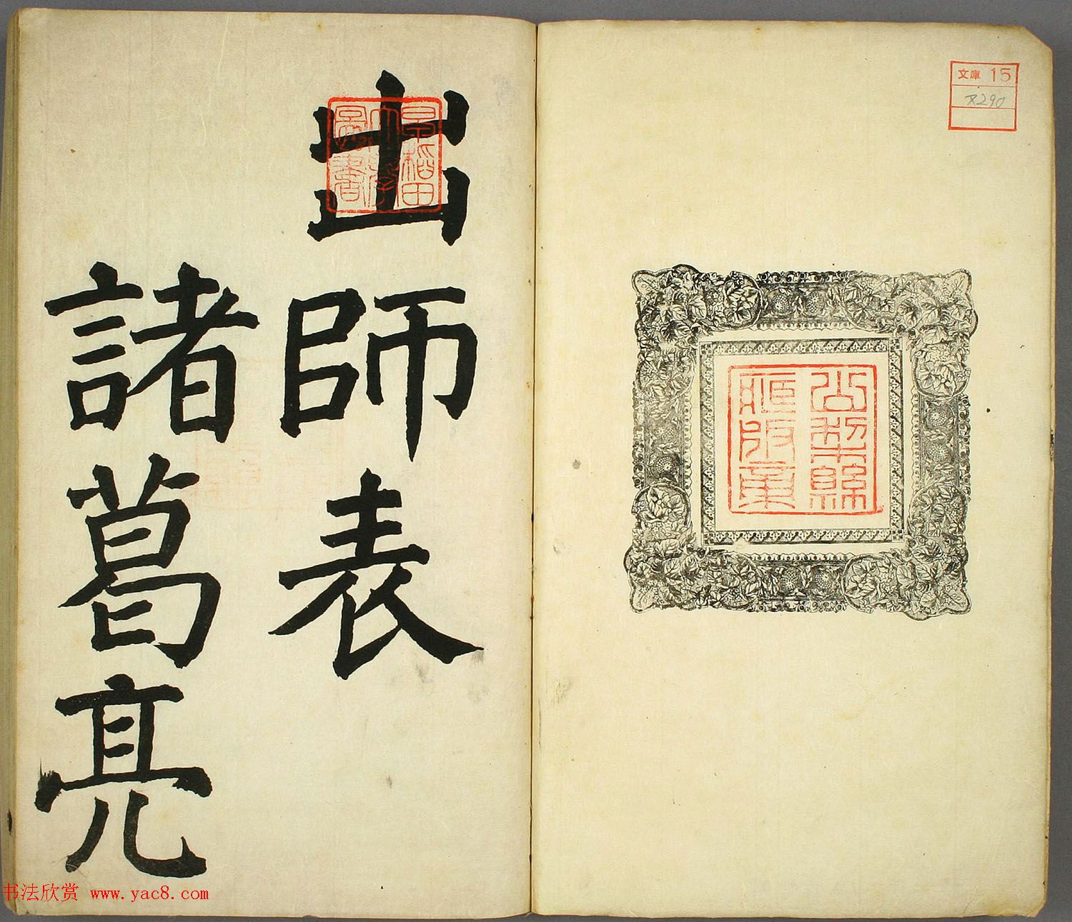 日本长炗书法《正书出师表》