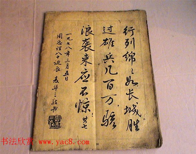 麦华三行书字帖--悼念周恩来诗选