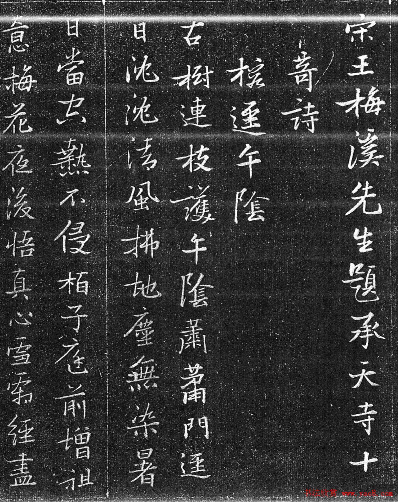 明代张瑞图行楷书法欣赏《承天寺诗碑》