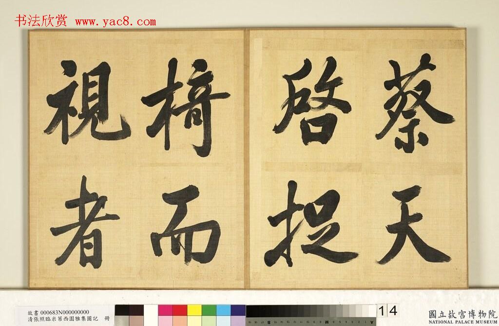张照临米芾西园雅集图记册