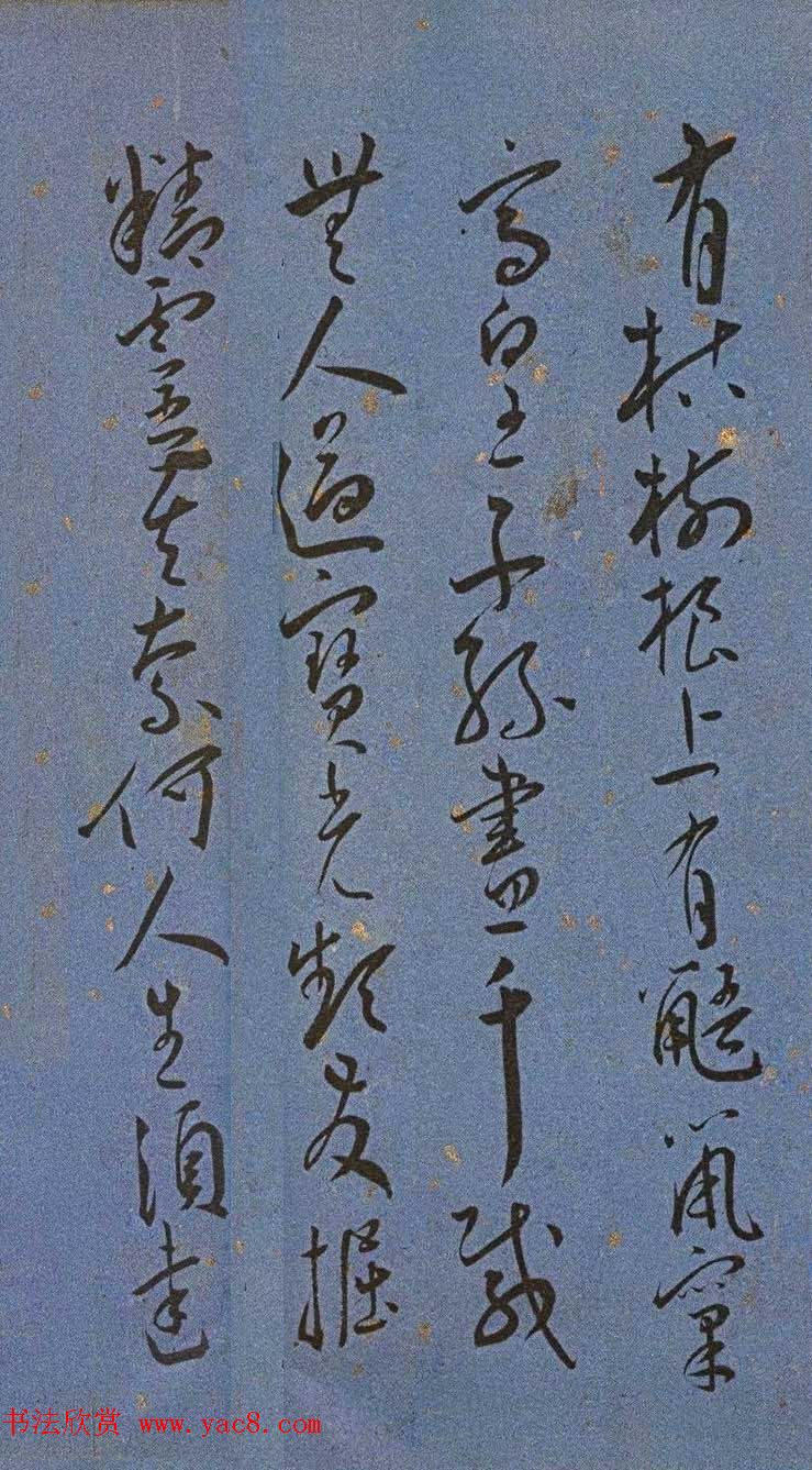 明代名家墨迹精品欣赏《王宠书王昌龄诗》