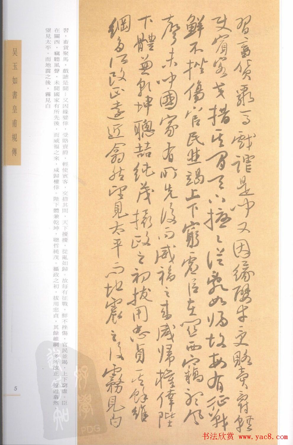 吴玉如行草书法精品《皇甫规传》