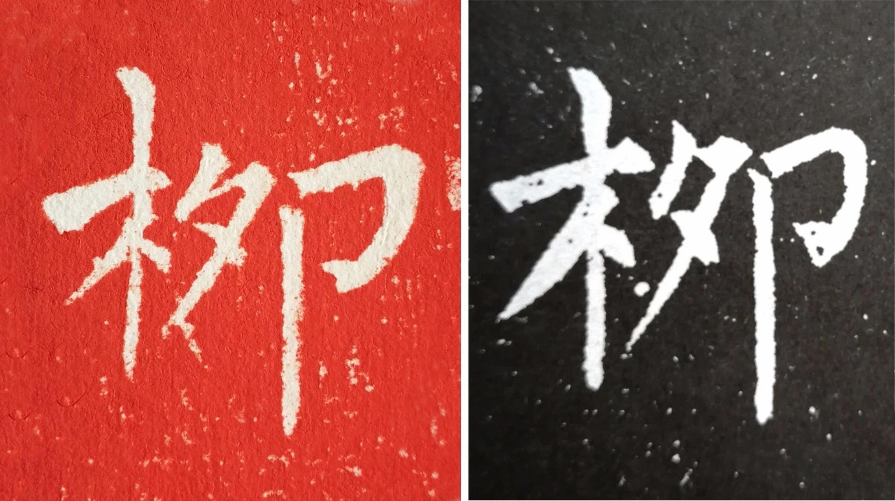 柳丕楷书《陀罗尼经幢》朱拓本