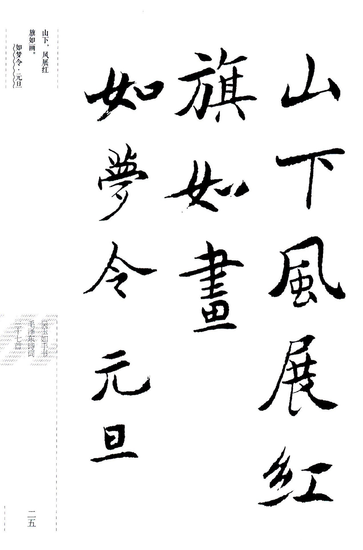 吴玉如楷书《毛泽东诗词三十七首》
