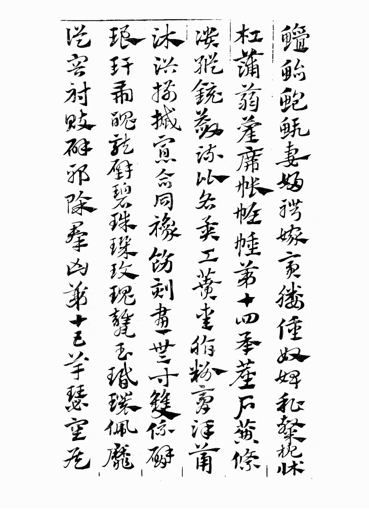 翰墨林影印丛帖《元赵文敏急就章真迹》