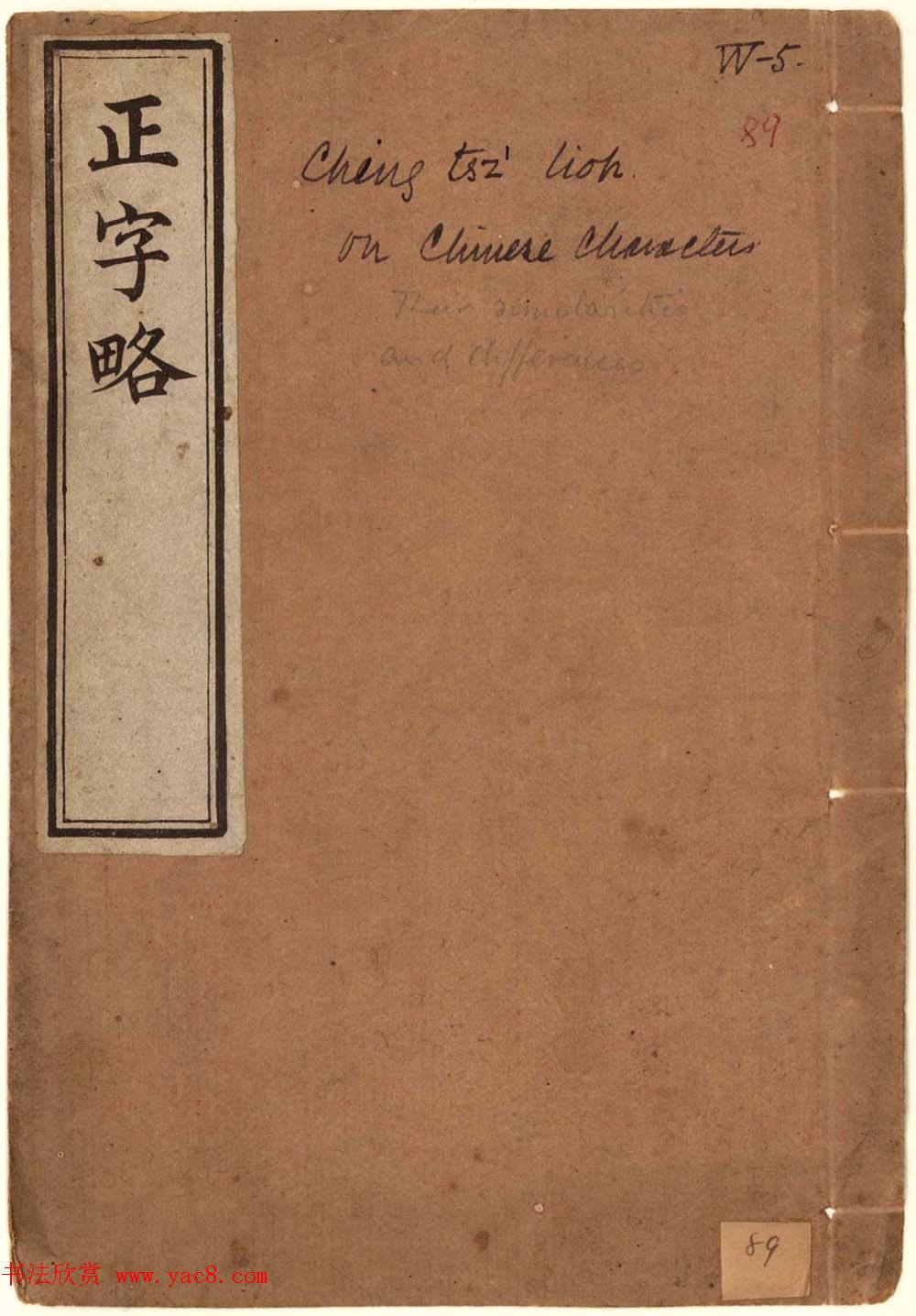 古籍图书欣赏《正字略》少耕草堂重刊本