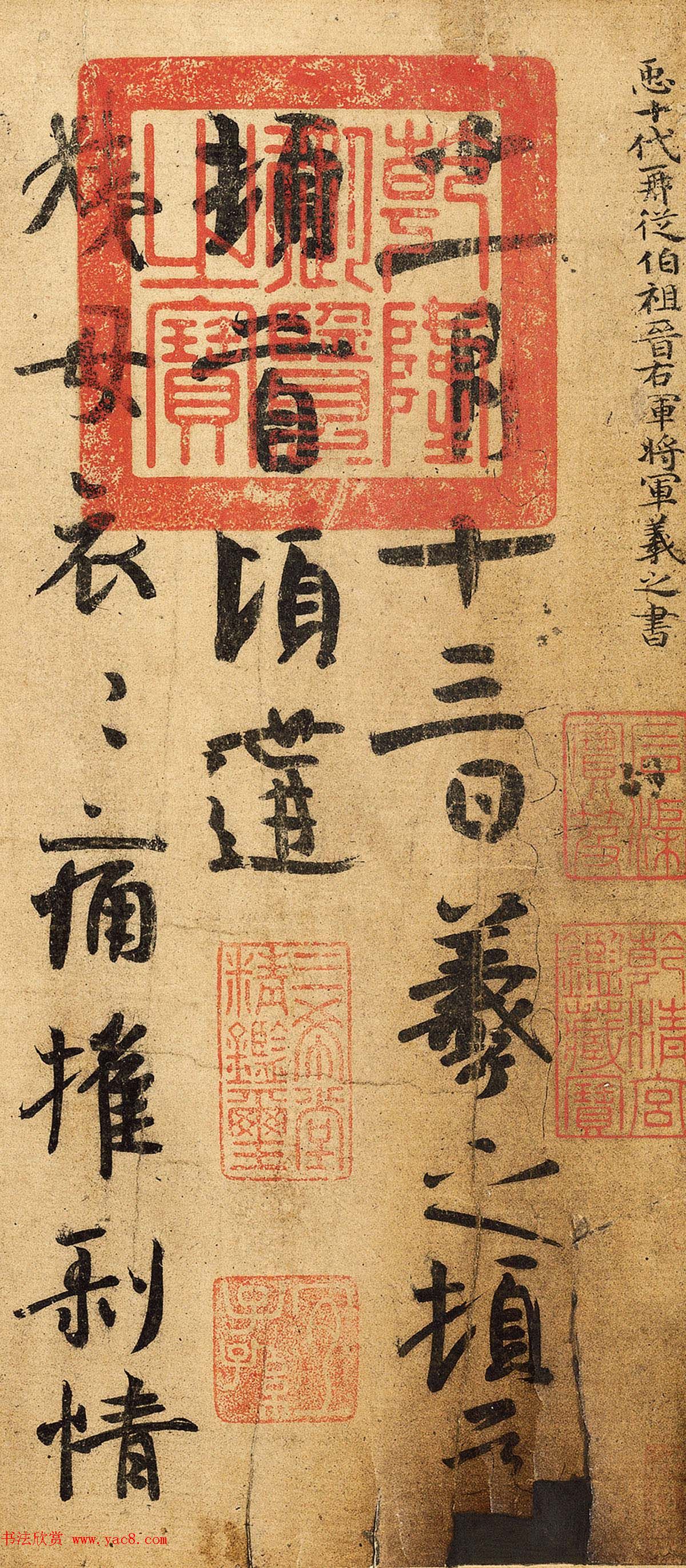 王羲之行楷书鉴赏《姨母帖》