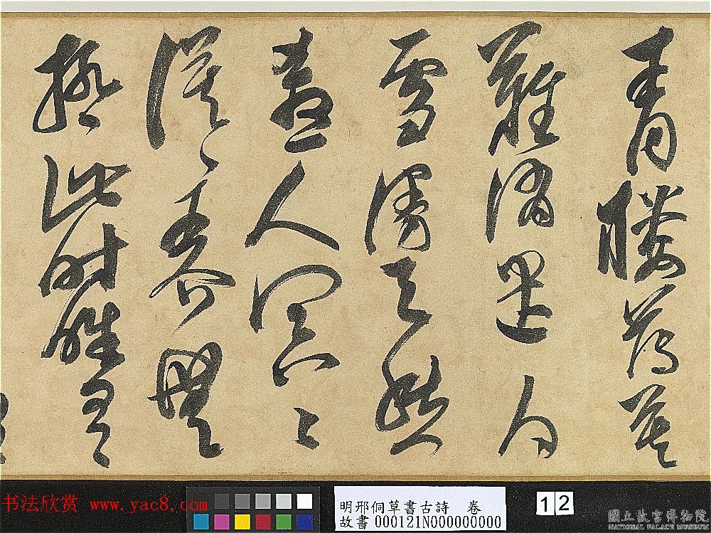 明代大书法家邢侗草书欣赏《古诗卷》