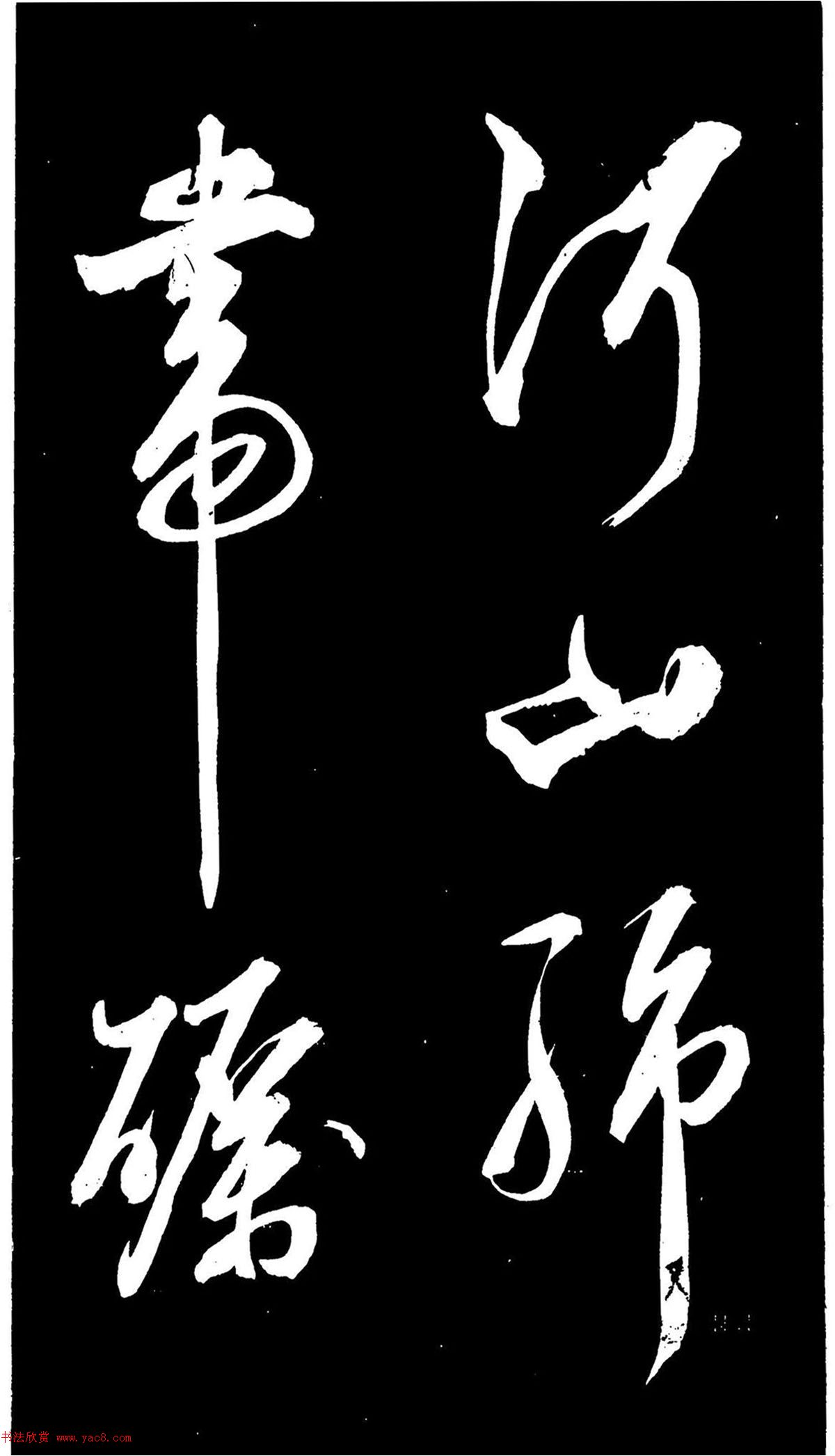 颜真卿楷书《家积帖》