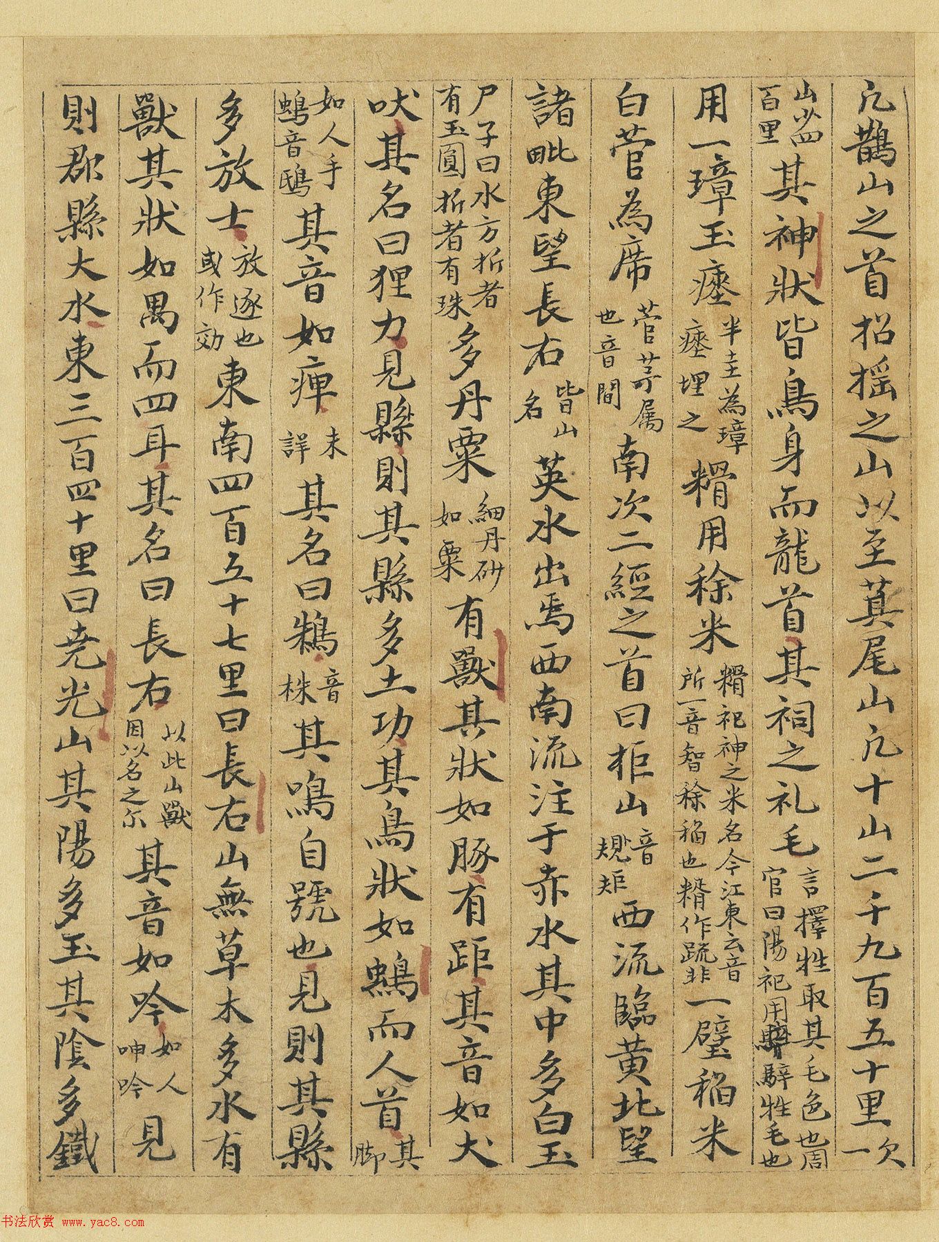 元代曹善小楷书《山海经》