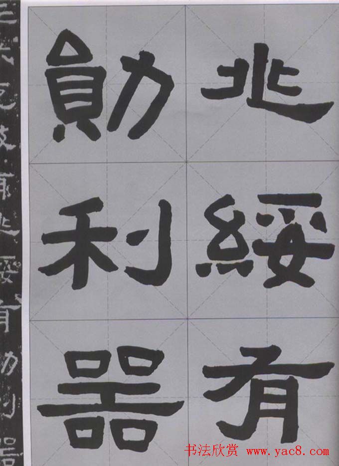 隶书字帖《汉·张迁碑》米字格版