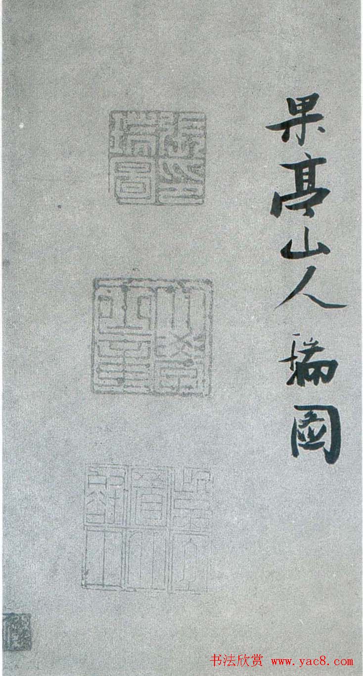 张瑞图行草书法《梦游天姥吟留别》
