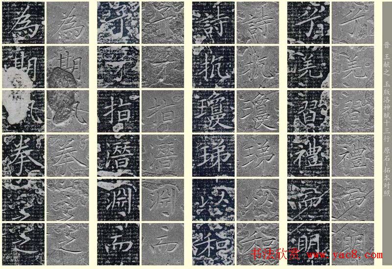 王献之《洛神赋十三行》玉版石拓对照本