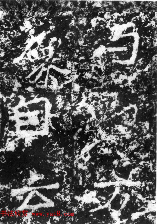 历代碑刻书迹《北魏郑道昭论经书诗》