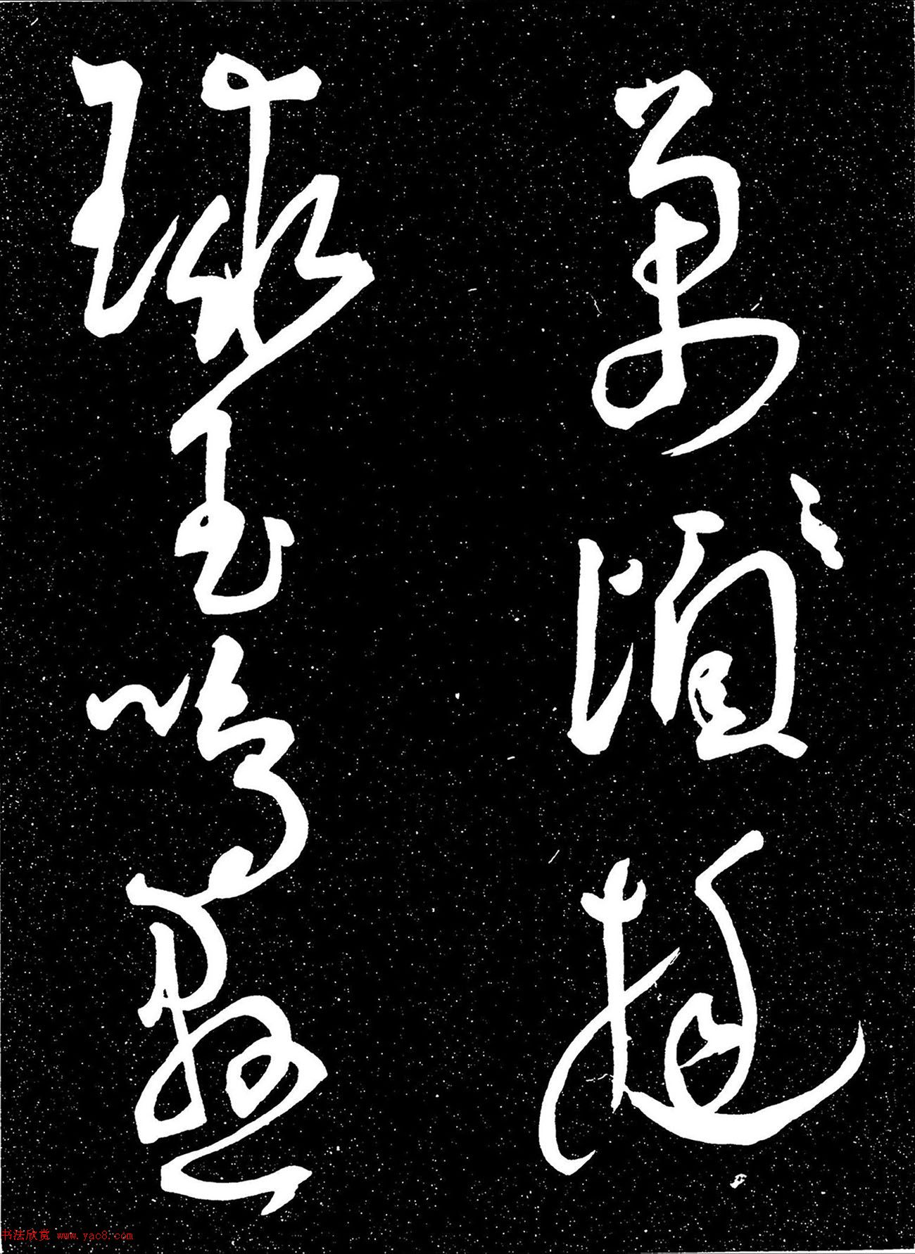 明代王宠行书《白雀帖》