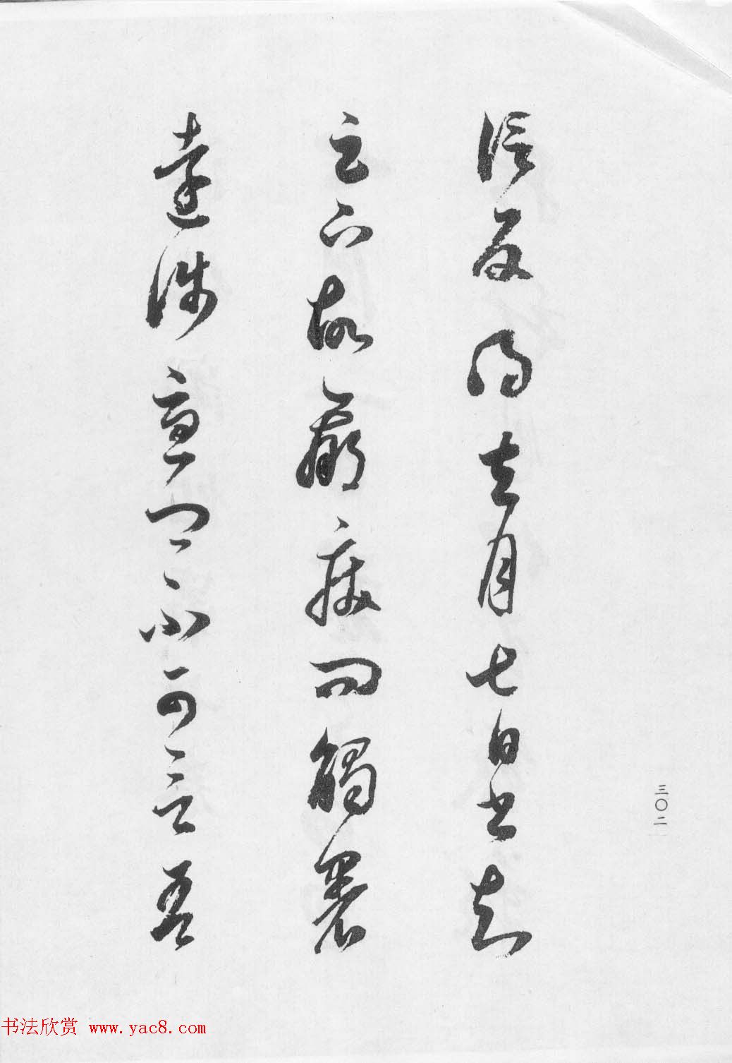 董文敏书法集《董其昌临淳化阁帖第七卷》