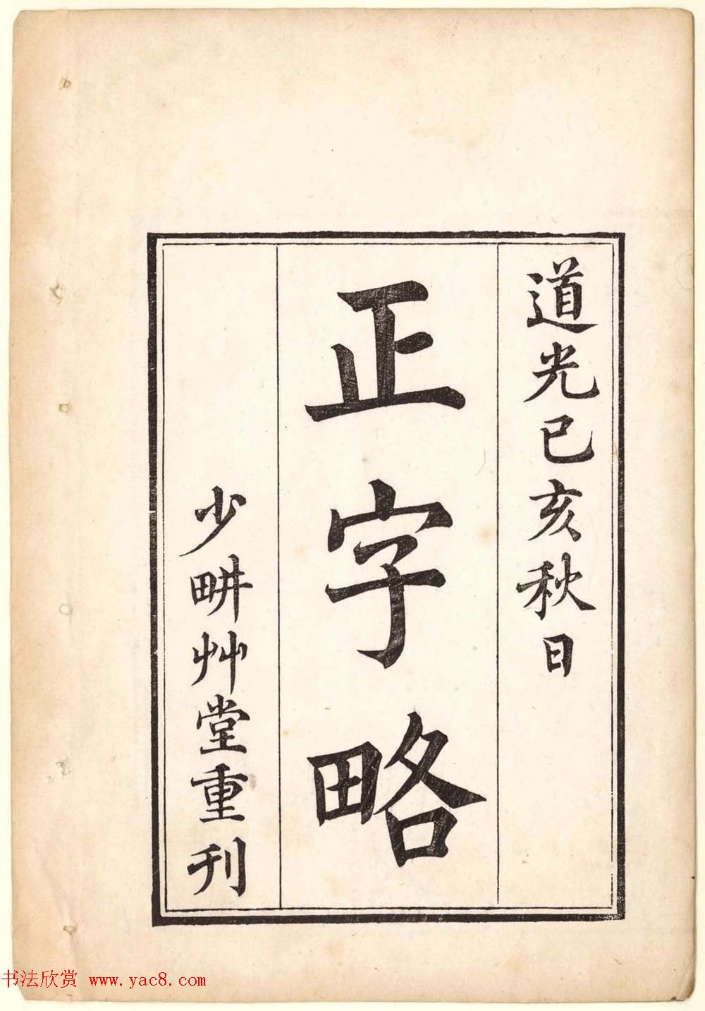 古籍图书欣赏《正字略》少耕草堂重刊本