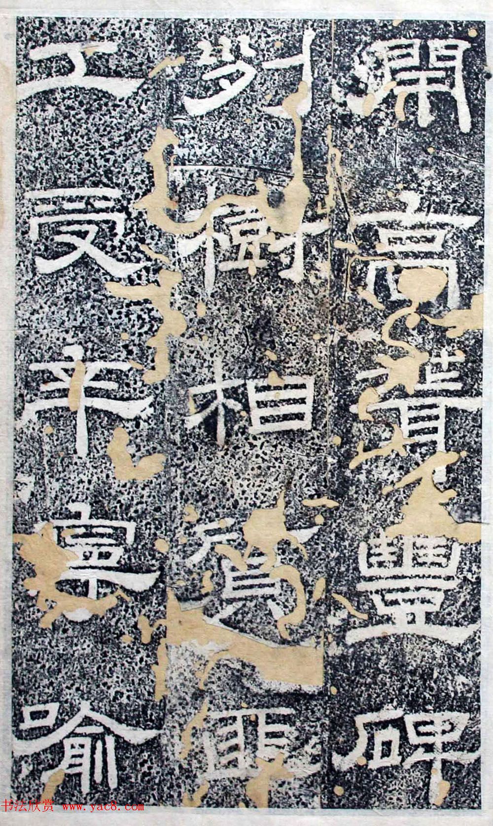 唐代隶书欣赏《大唐北岳碑》