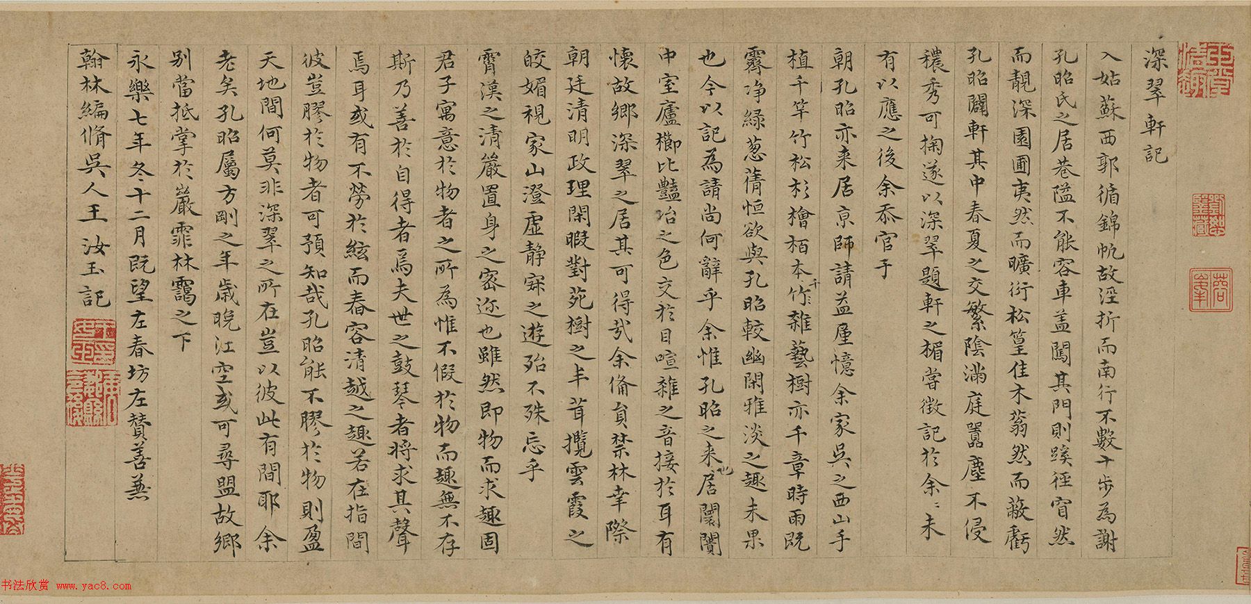明代王汝玉小楷《深翠轩记》