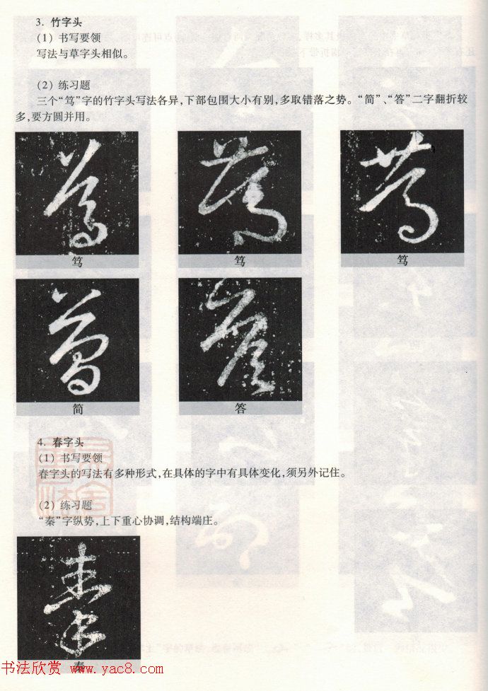 书法教程《王羲之十七帖--偏旁部首》